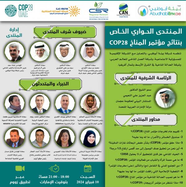قريبا .. شبكة بيئة ابوظبي تستعرض نتائج مؤتمر المناخ COP28