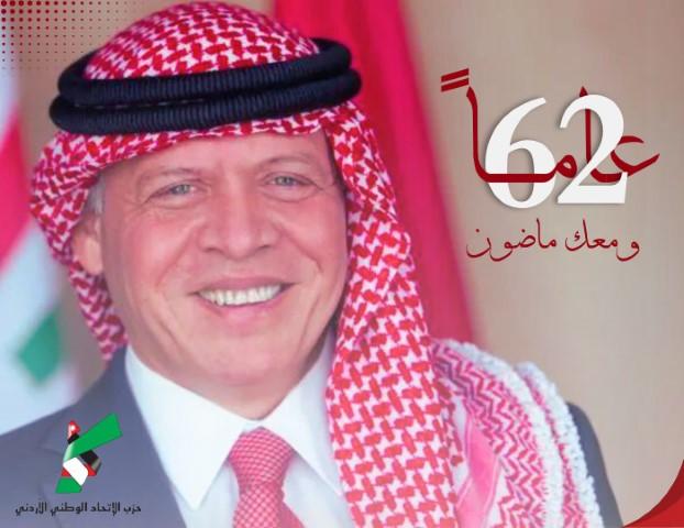 حزب الإتحاد الوطني الأردني يهنئ جلالة الملك عبدالله الثاني بعيد ميلاده الـ62