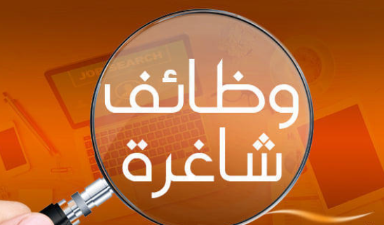 وظـائف شـاغرة ومدعوون للمقابلات  اسماء