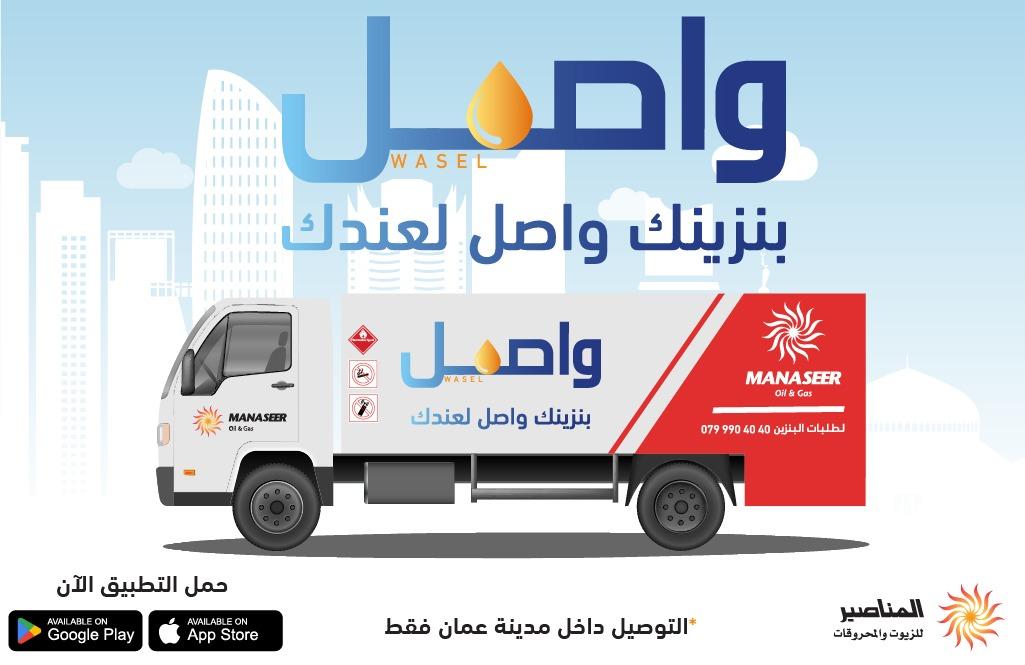 بنزينك صار واصل من المناصير للزيوت والمحروقات