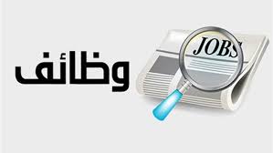 وظائف شاغرة ومدعوون للمقابلات الشخصية (أسماء)