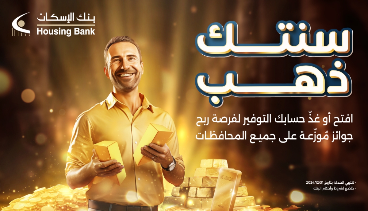 بنك الإسكان يطلق حملة سنتك ذهب لجوائز حسابات التوفير للعام 2024  رابِحِين من كل محافظة من محافظات المملكة