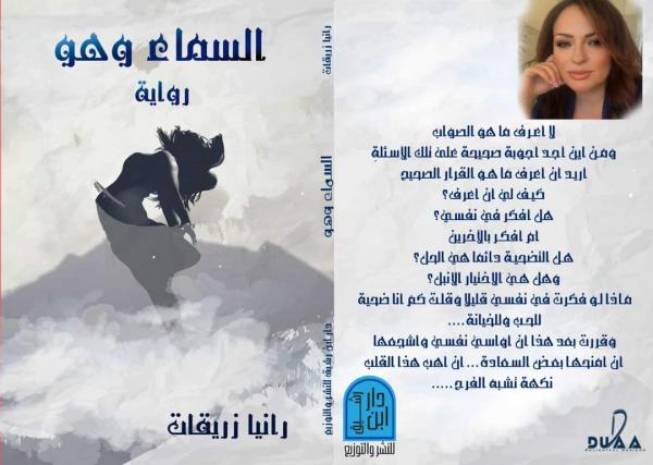 إشهار رواية السماء وهو للكاتبة رانيا زريقات الاثنين المقبل