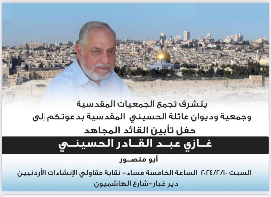 حفل تأبين للمجاهد  القائد الحاج غازي عبدالقادر  الحسيني السبت
