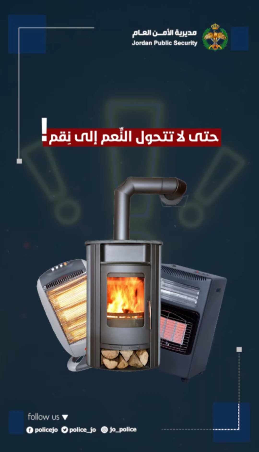 مديرية الأمن العام تدعو إلى الاستخدام الآمن للمدافئ