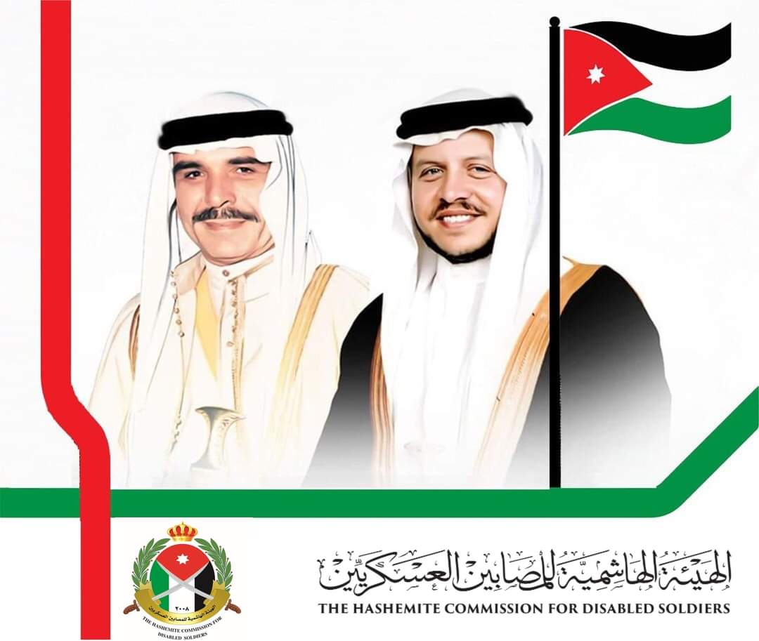 الهيئة الهاشمية للمصابين العسكريين ... على العهد والوفاء نجدد البيعة والولاء