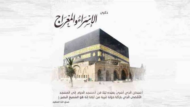 توضيح حول عطلة الإسراء والمعراج اليوم الخميس