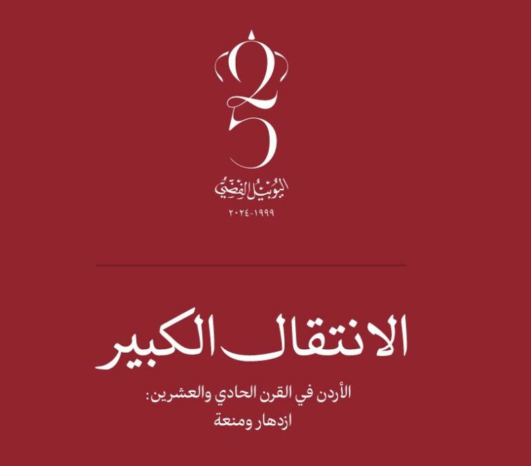 الانتقال الكبير... صندوق الملك عبدالله يصدر كتابا بمناسبة اليوبيل الفضي