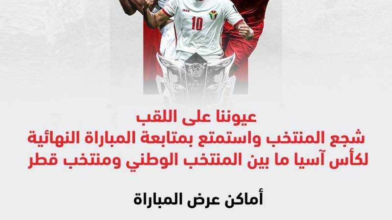 عيوننا على اللقلب .. وزارة الشباب تخصص مواقع لنقل مباراة النشامى في مختلف مواقع المملكة