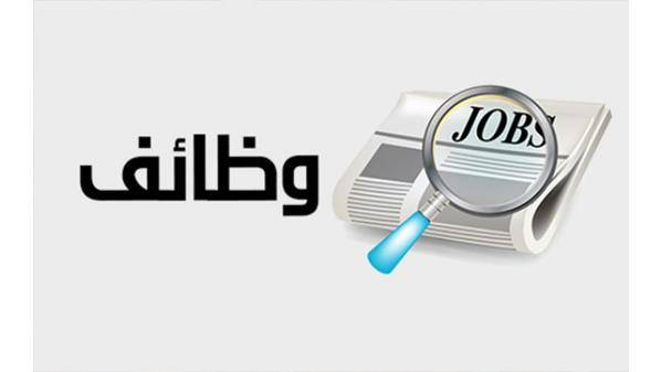 وظائف شاغرة ومدعوون للتعيين أسماء