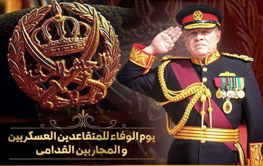 الوريكات تهنئ المتقاعدين العسكريين  بيوم الوفاء للمتقاعدين العسكريين