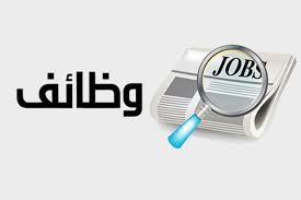 يومًا وظيفيًا لتوفير 2600 فرصة عمل