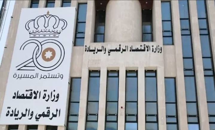 الاقتصاد الرقمي والريادة تطرح مسودة أنظمة وتعليمات قانون حماية البيانات الشخصية للاستشارة العامة