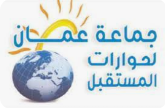 *جماعة عمان لحوارات المستقبل تشيد بجولة جلالة الملك، وتدعو إلى رص الصفوف