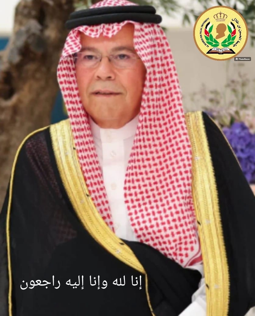 رئيس جامعة الحسين بن طلال ينعى والد صاحبة السمو الملكي الأميرة رجوة الحسين.