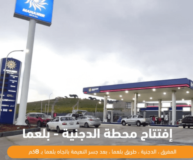 افتتاح محطة وقود تابعة لشركة المناصير للزيوت والمحروقات باسم محطة الدجنية
