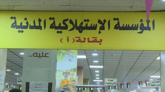 مدير عام  المؤسسة الاستهلاكية المدنية: أسعار السلع الرمضانية لهذا العام ستكون أقل من أسعارها في رمضان العام الماضي