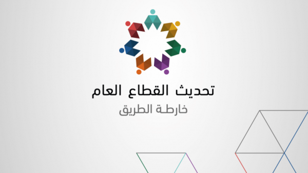 تحديث القطاع العام .. اهتمام ملكي ورؤى واضحة للتطوير