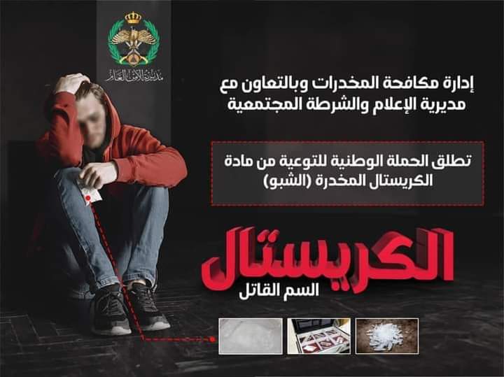 مكافحة المخدرات تطلق حملة توعوية  ضد مادة الكريستال القاتلة