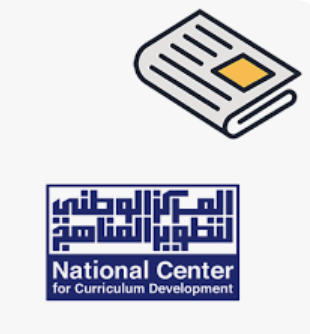 الوطني للمناهج: مباحث الصف الحادي عشر للعام الدراسي المقبل قيد التأليف