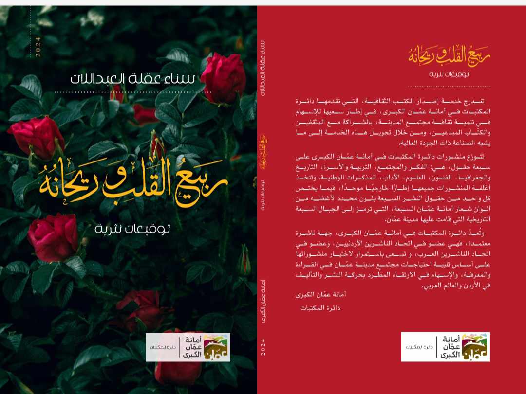 صدر حديثًا للكاتبة سناء العبداللات كتابًا بعنوان “ربيع القلب وريحانُه”