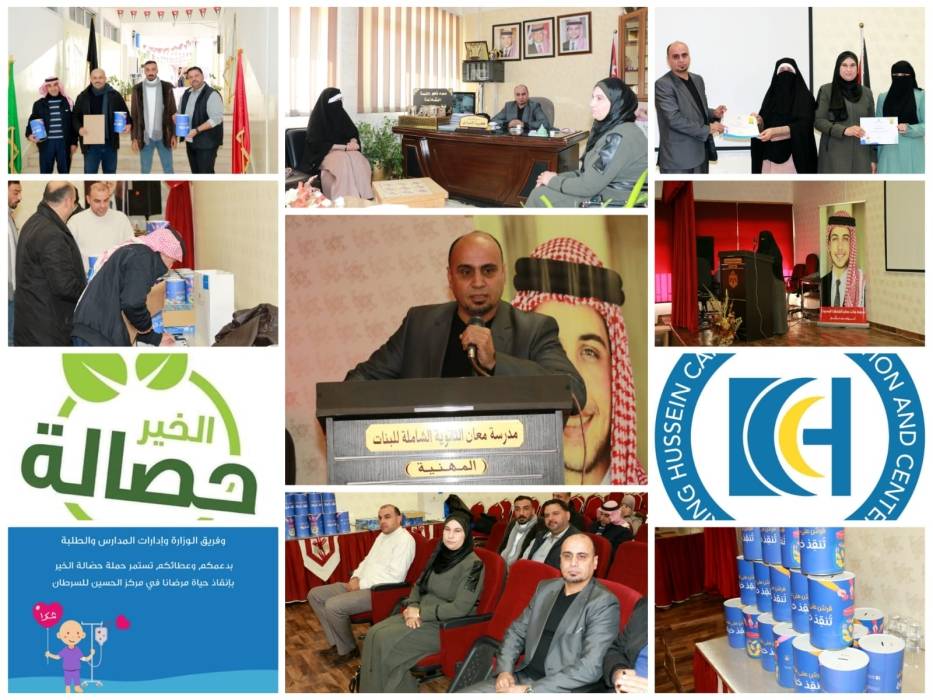 تربية منطقة معان تكرم المشاركين من مدارس المديرية في حملة حصالة الخير لدعم مرضى السرطان و تطلق حملة حصالة الخير للفصل الدراسي الثاني 2024 م