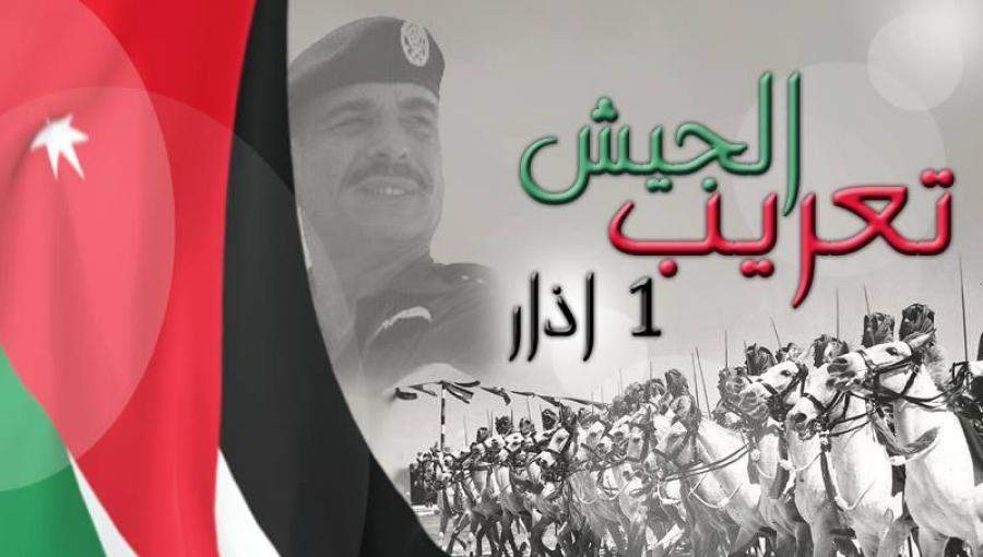 تعريب قيادة الجيش جوهرة زينت جبين كل الأردنيين والعرب