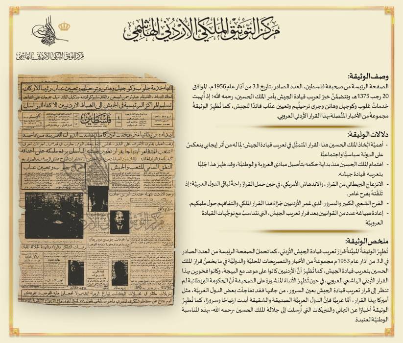 التوثيق الملكي يعرض وثيقة بمناسبة ذكرى تعريب قيادة الجيش