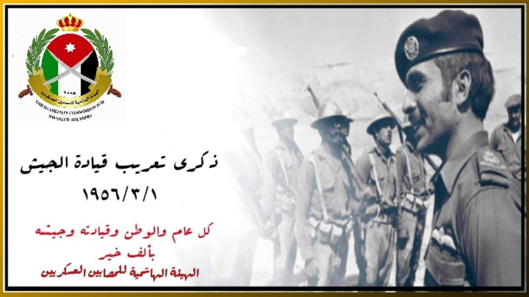 الهيئة الهاشمية للمصابين العسكريين تهنئ بذكرى تعريب قيادة الجيش العربي
