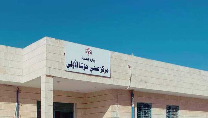 “صحة المفرق” تباشر بمشروع صيانة شاملة لمركز حوشا الأولي