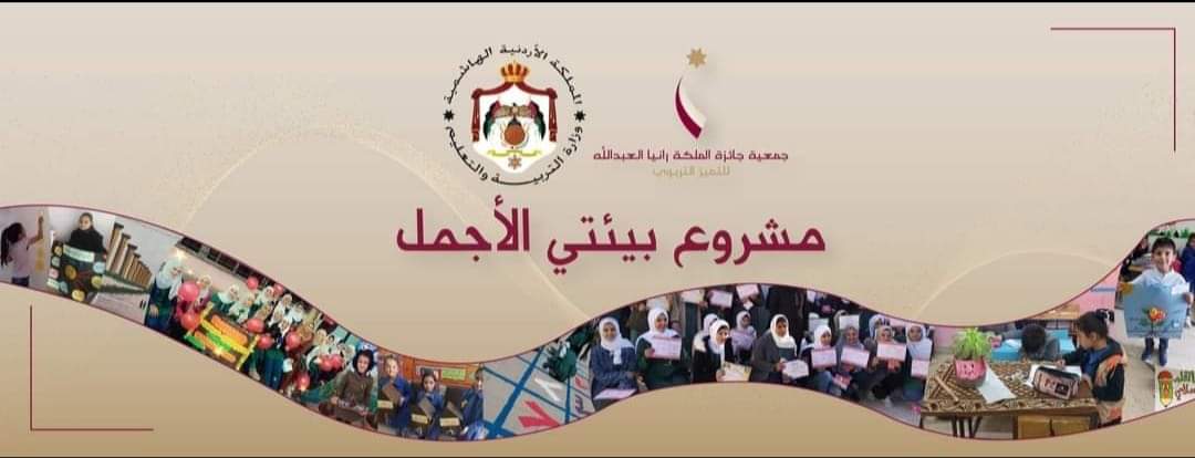 الشوابكة... أبدعتم وتميزتم في مشروع بيئتي الأجمل للعام الدراسي 2023  2024