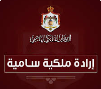 عاجل...ارادة ملكية بالمصادقة على قانون الموازنة العامة للسنة المالية 2024