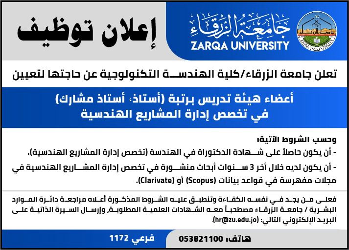 اعلان توظيف في جامعة الزرقاء