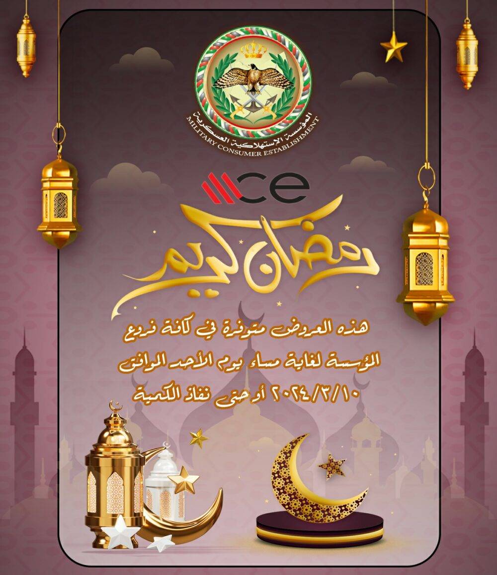 “مونة رمضان”.. عروض وتخفيضات في “الاستهلاكية العسكرية”