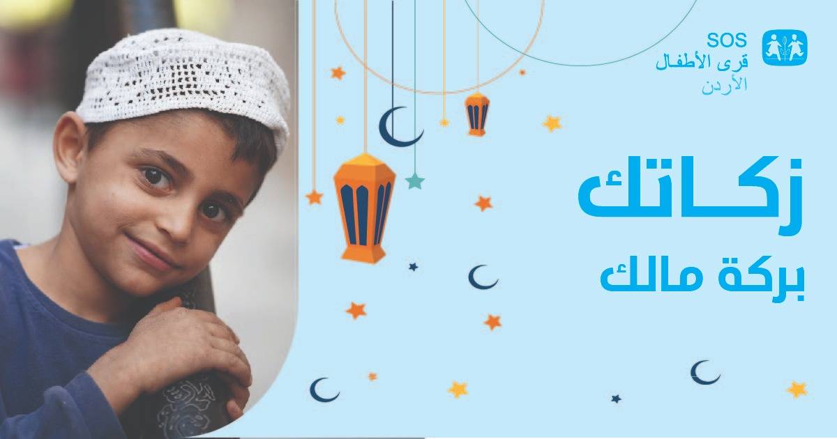 قرى الأطفال SOS تطلق حملة زكاتك بركة مالك