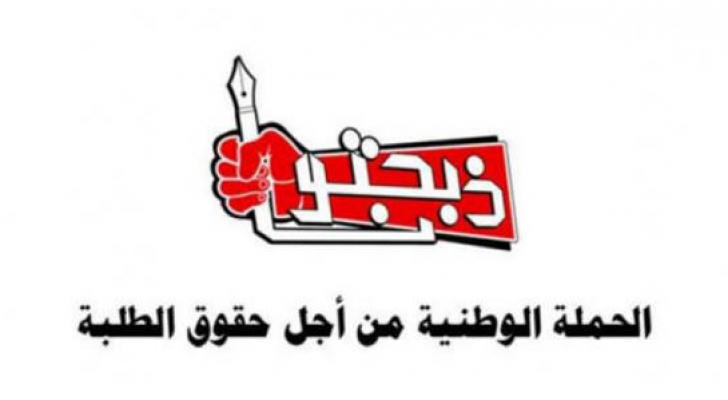 ذبحتونا تطالب بشمول كافة الطلبة المستوفين الشروط بالمنح والقروض