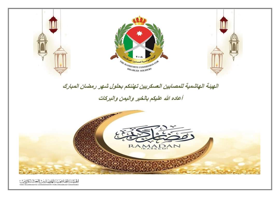 الهيئة الهاشمية للمصابين العسكريين تهنئ بحلول شهر رمضان المبارك