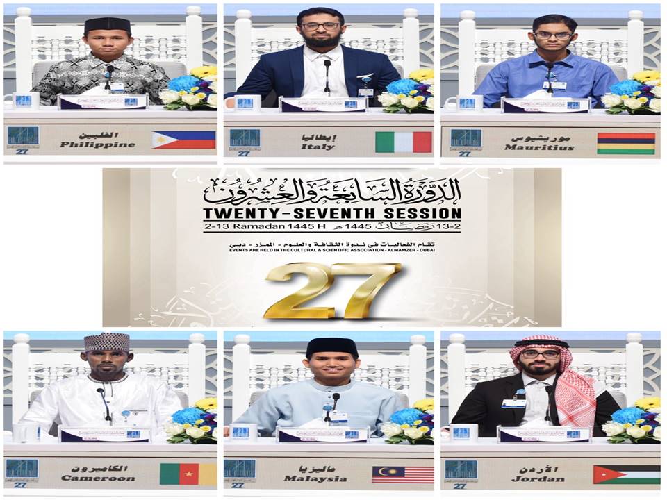 انطلاق فعاليات الدورة 27 لمسابقة دبي الدولية للقرآن  الكريم