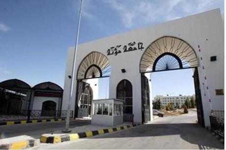 جامعة مؤتة  تؤجل أقساط موظفيها خلال رمضان