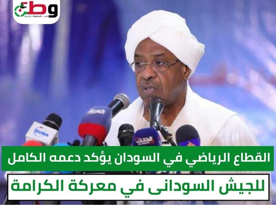 القطاع الرياضي في السودان يؤكد دعمه الكامل للجيش السودانى في معركة الكرامة