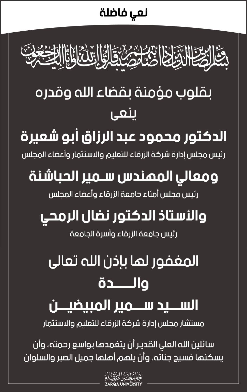 جامعة الزرقاء تنعى والدة سمير  المبيضين