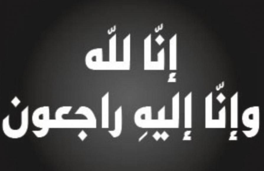 رئيس جامعة الحسين بن طلال ينعى وفاة الحاجة ندى عبد الرحمن المبيضين.