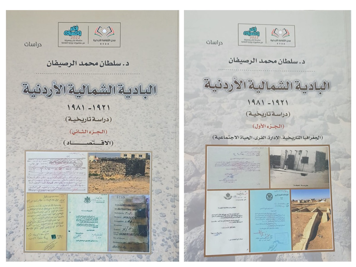 كتاب البادية الشمالية الأردنية دراسة تتناول الجغرافيا والتاريخ والحياة والاقتصاد