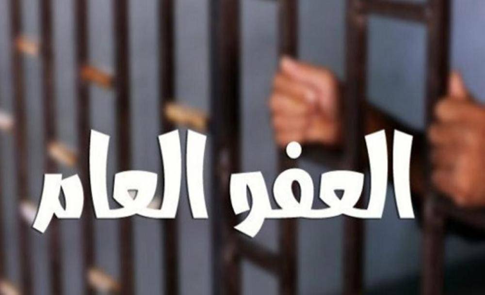 هؤلاء لن يشملهم العفو العام ...وهؤلاء سيشملهم بشرط المصالحة