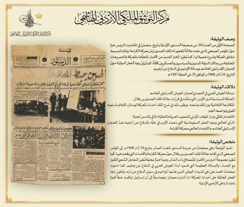 التوثيق الملكي يعرض وثيقة بمناسبة ذكرى معركة الكرامة