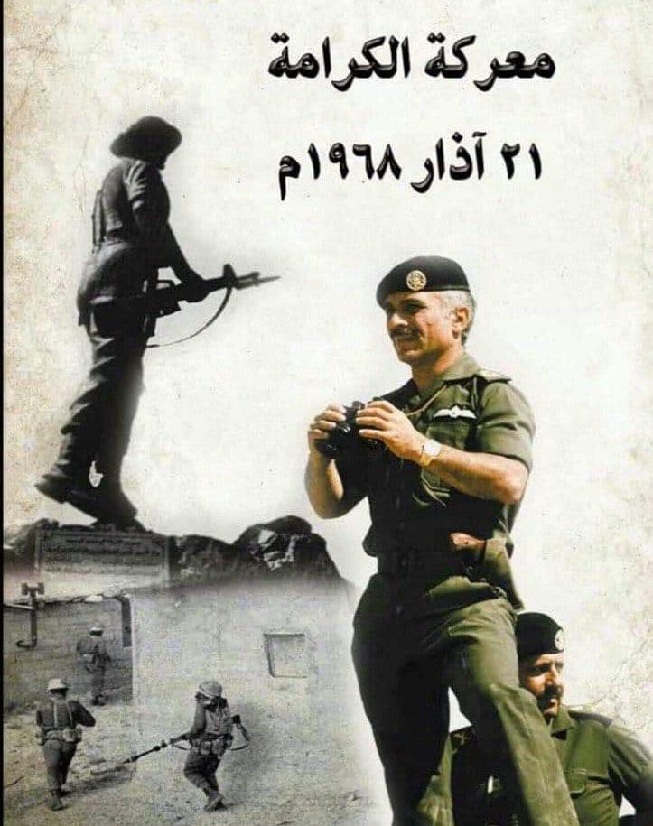 الزبن يكتب معركة الكرامه  والأردنيين الابطال