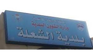 بلدية الشعلة تنهي تنفيذ العديد من المشاريع الخدمية