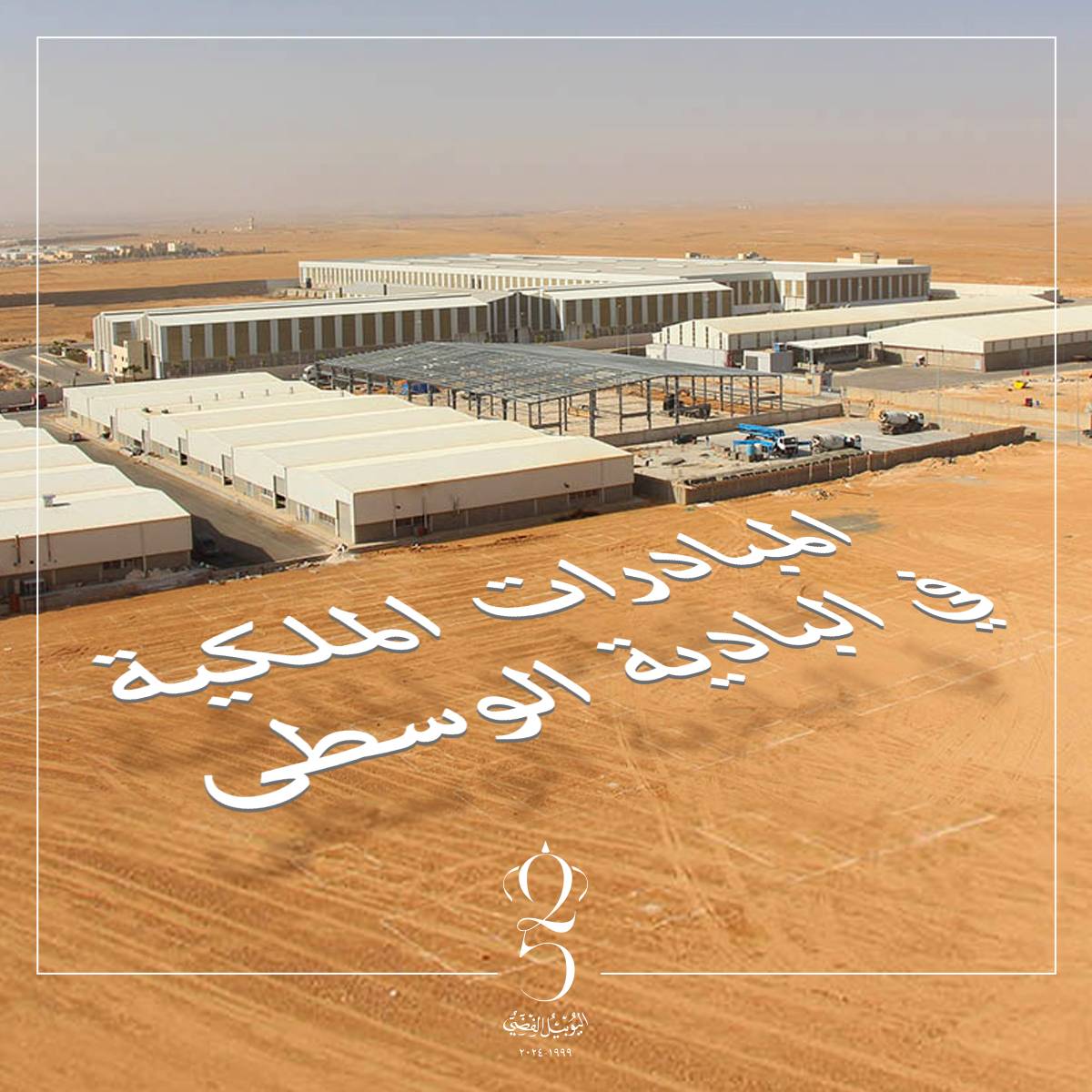 تنفيذ عدد من مشاريع المبادرات  الملكية في البادية الوسطى.. تفاصيل