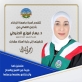 جامعة الزرقاء تهنئ الدكتوره الحنيطي بترقيتها لرتبة استاذ مشارك