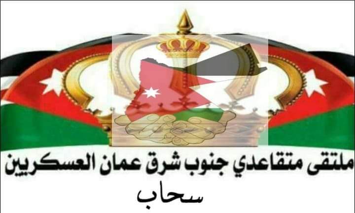 بيان صادر عن ملتقى متقاعدي جنوب شرق عمان العسكريين
